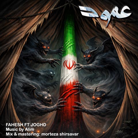 دانلود آهنگ فاحش و جقد عمود